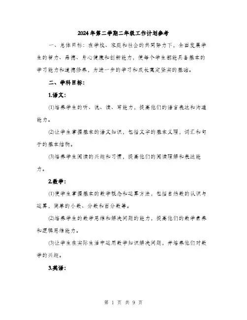 2024年第二学期二年级工作计划参考（2篇）