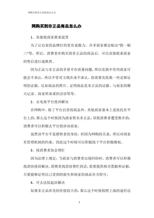 网购买到非正品商品怎么办