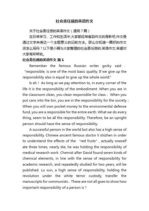 关于社会责任感的英语作文（通用7篇）