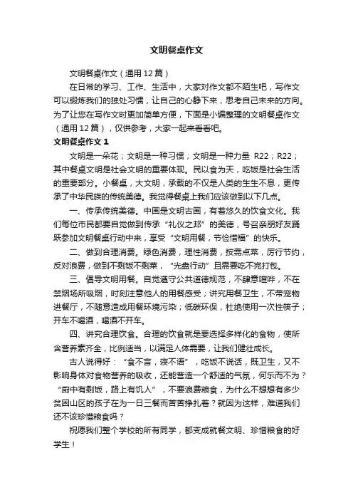 文明餐桌作文