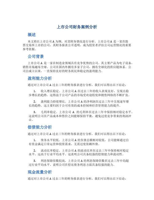 上市公司财务案例分析
