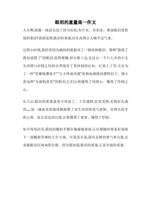 眼泪的重量高一作文