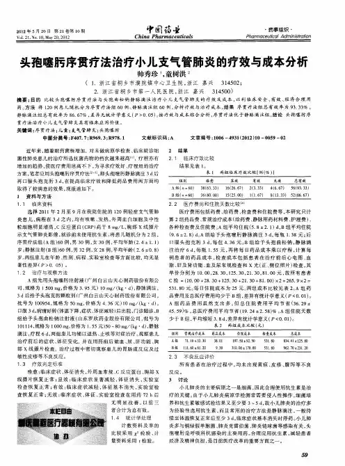头孢噻肟序贯疗法治疗小儿支气管肺炎的疗效与成本分析