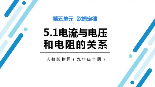电流与电压和电阻的关系PPT课件