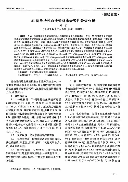 53例维持性血液透析患者肾性骨病分析