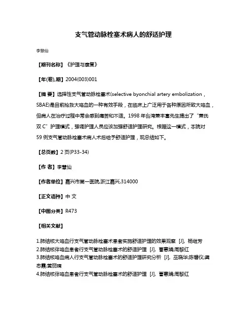 支气管动脉栓塞术病人的舒适护理