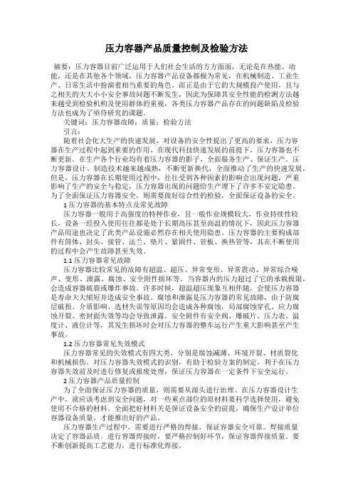 压力容器产品质量控制及检验方法
