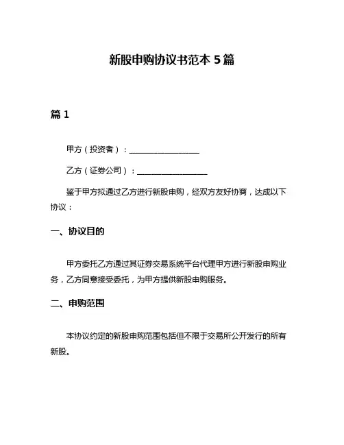 新股申购协议书范本5篇