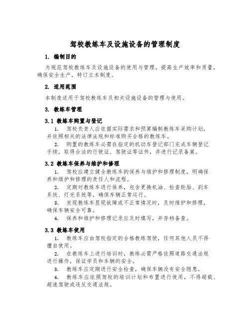 驾校教练车及设施设备的管理制度
