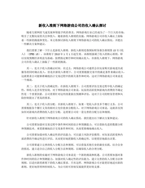 新收入准则下网络游戏公司的收入确认探讨