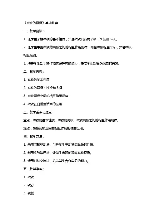 《磁铁的两极》基础教案