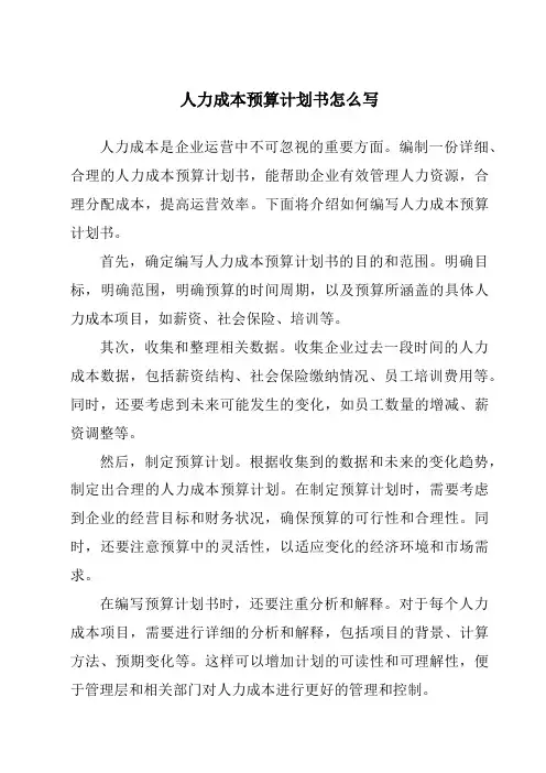 人力成本预算计划书怎么写