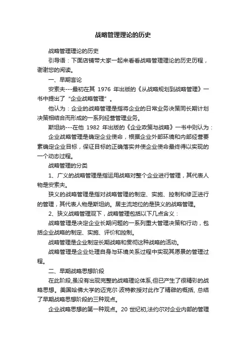 战略管理理论的历史