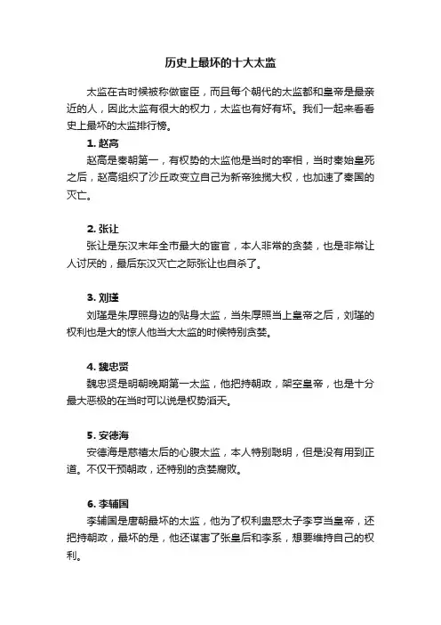 历史上最坏的十大太监