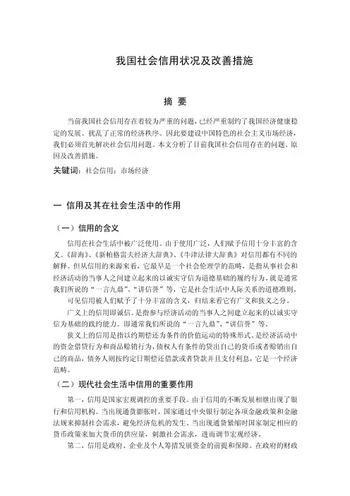 我国社会信用状况及改善措施