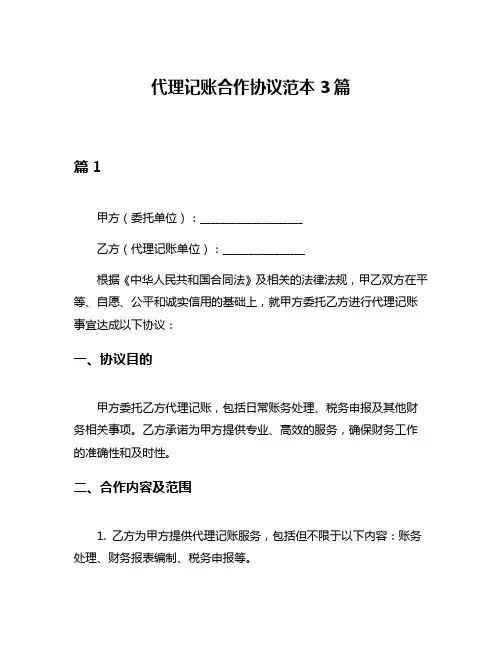 代理记账合作协议范本3篇