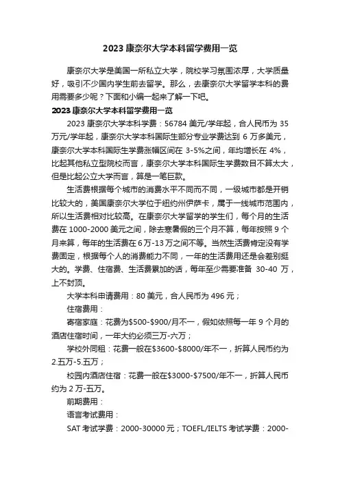 2023康奈尔大学本科留学费用一览