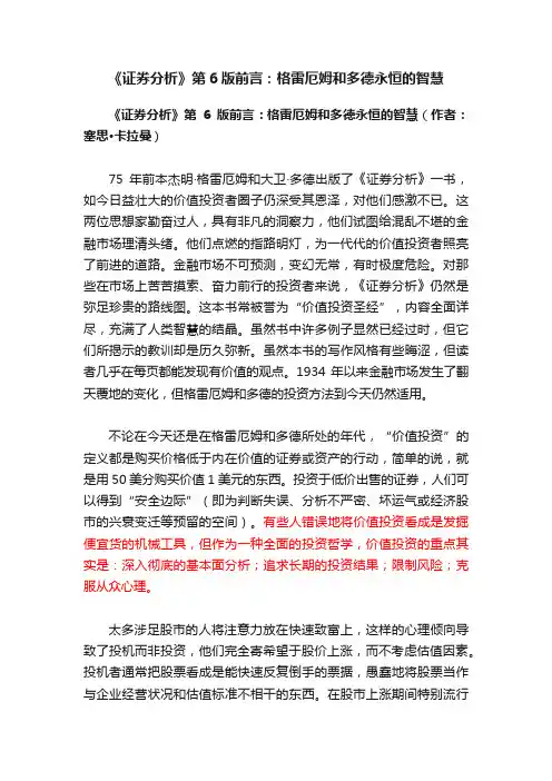 《证券分析》第6版前言：格雷厄姆和多德永恒的智慧