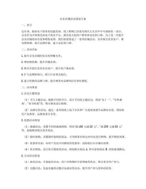 京东店铺活动策划方案