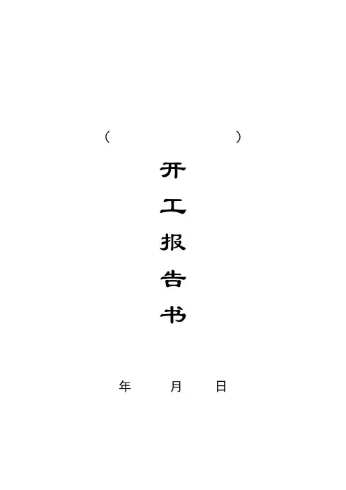 工程开工报告(模板)