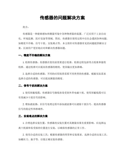 传感器的问题解决方案