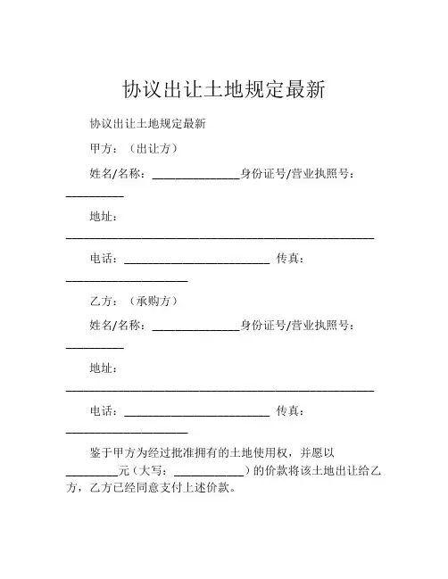 协议出让土地规定最新