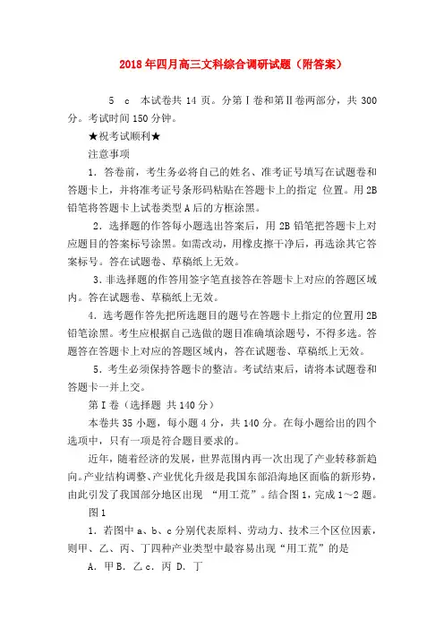 【高三政治试题精选】2018年四月高三文科综合调研试题(附答案)