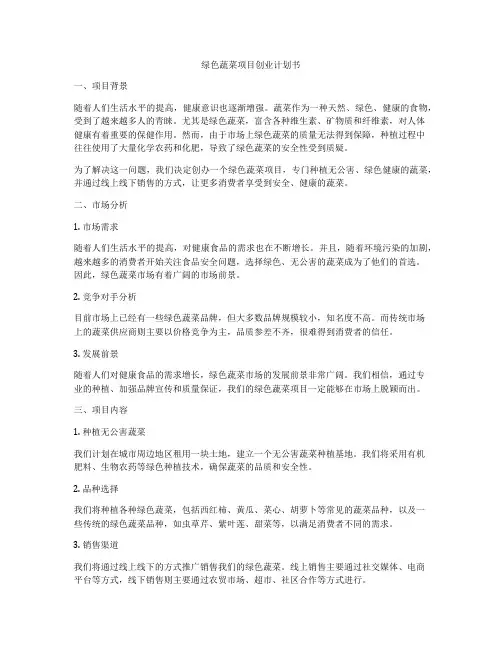 绿色蔬菜项目创业计划书