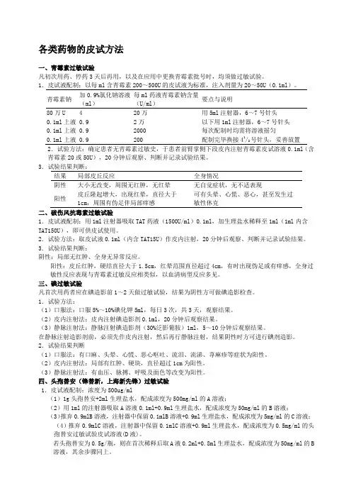 皮试方法