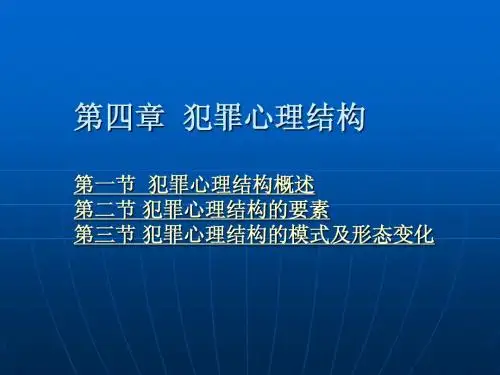 第四章 犯罪心理结构