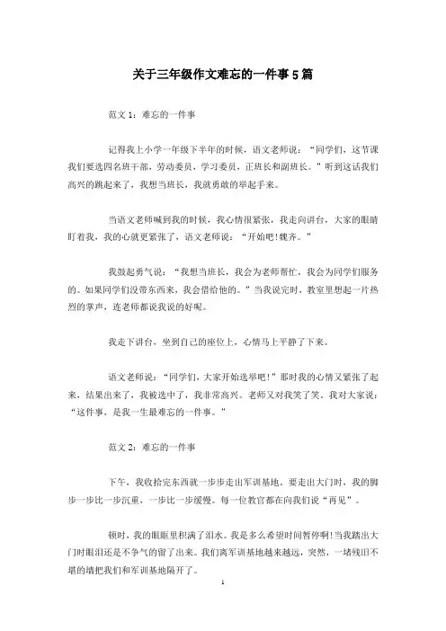 关于三年级作文难忘的一件事5篇