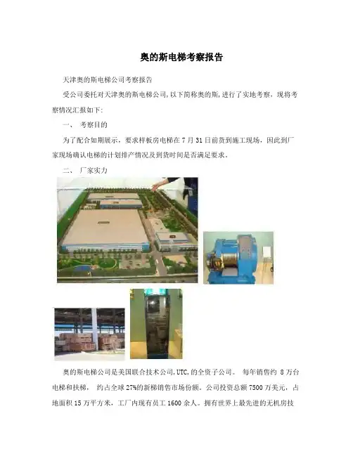 奥的斯电梯考察报告