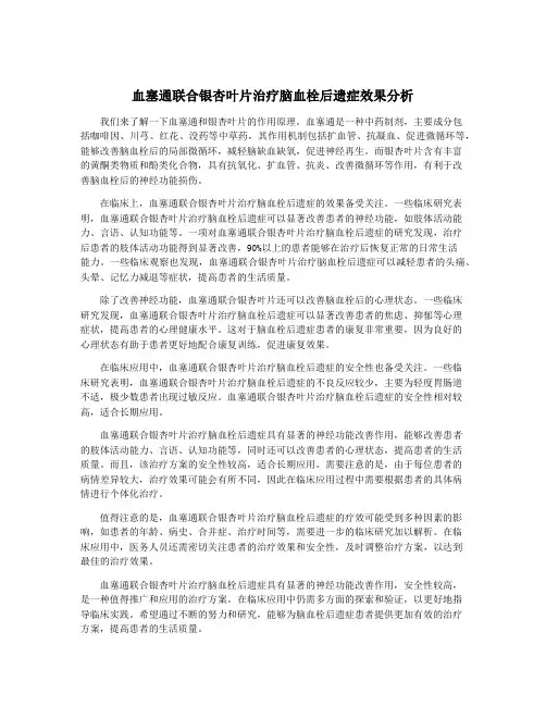 血塞通联合银杏叶片治疗脑血栓后遗症效果分析
