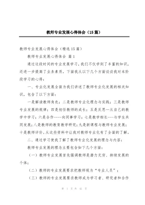 教师专业发展心得体会(15篇)