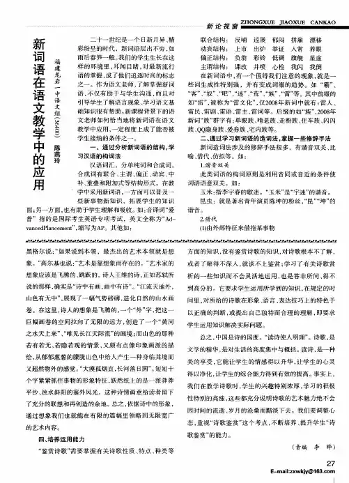 新词语在语文教学中的应用