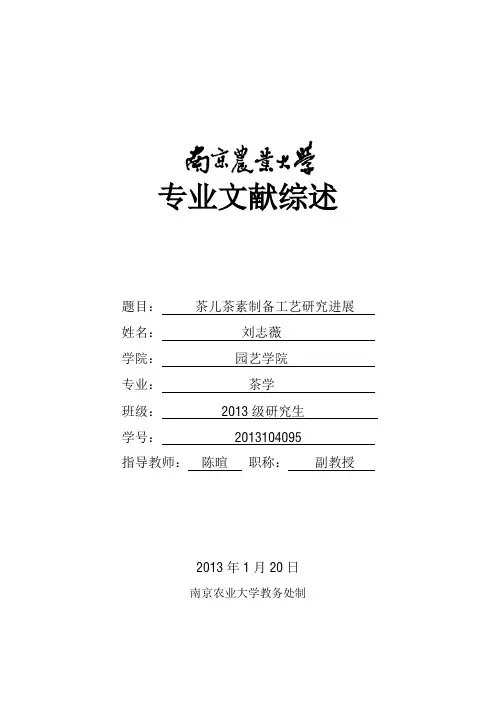 茶儿茶素制备工艺研究进展