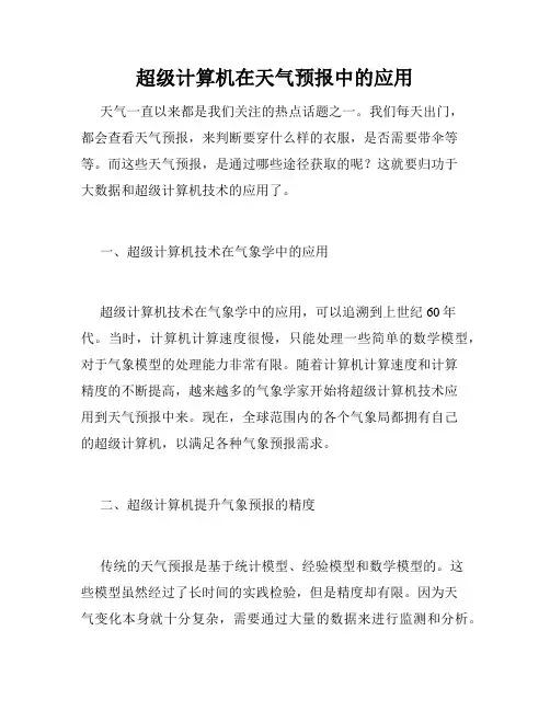 超级计算机在天气预报中的应用