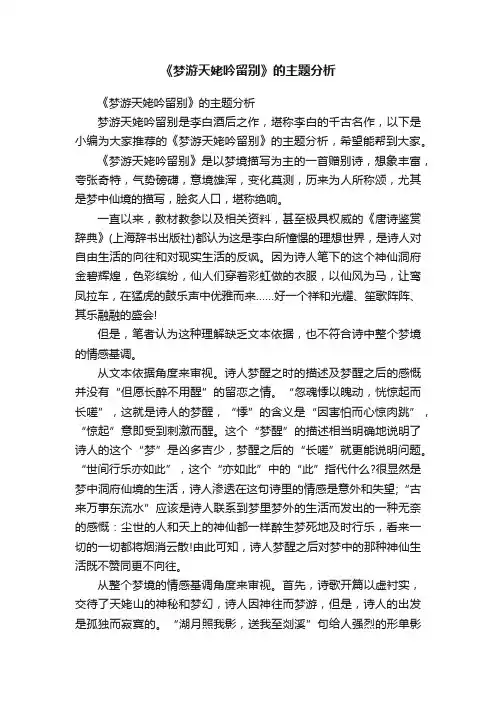 《梦游天姥吟留别》的主题分析