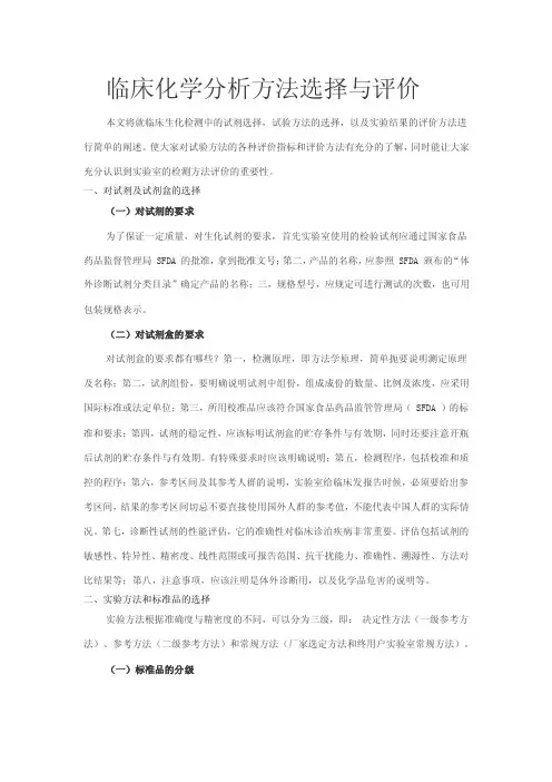 临床化学分析方法选择与评价