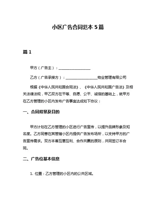 小区广告合同范本5篇