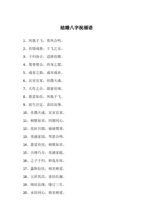 结婚八字祝福语