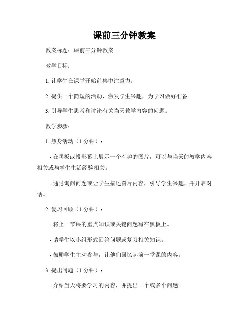 课前三分钟教案