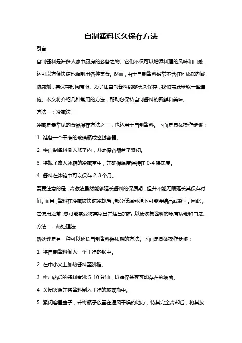 自制酱料长久保存方法