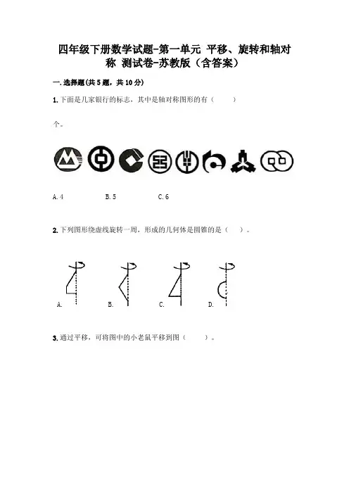 四年级下册数学试题-第一单元 平移、旋转和轴对称 测试卷-苏教版(含答案)