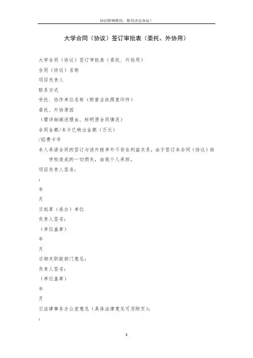 大学合同(协议)签订审批表(委托、外协用)