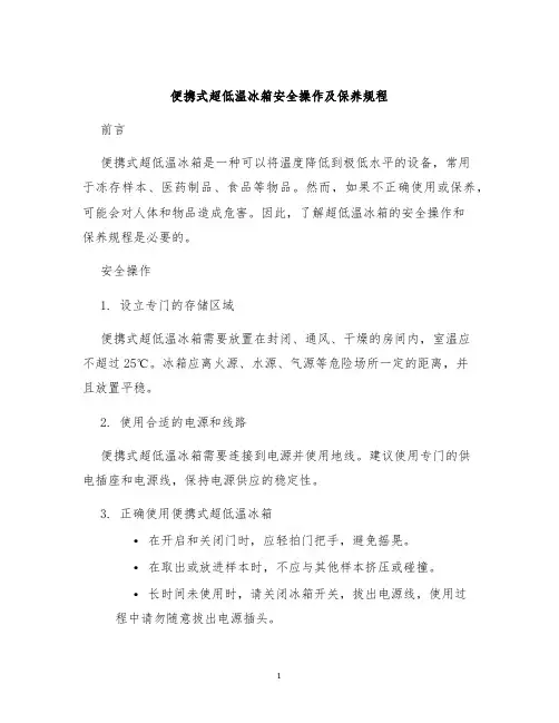 便携式超低温冰箱安全操作及保养规程