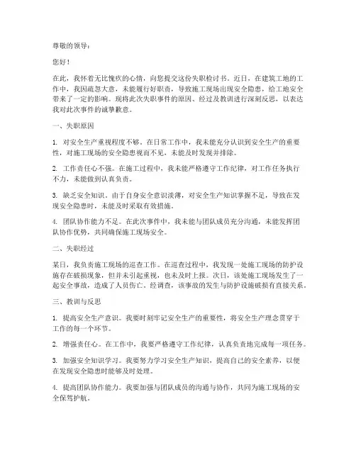 建筑工地失职检讨书范文