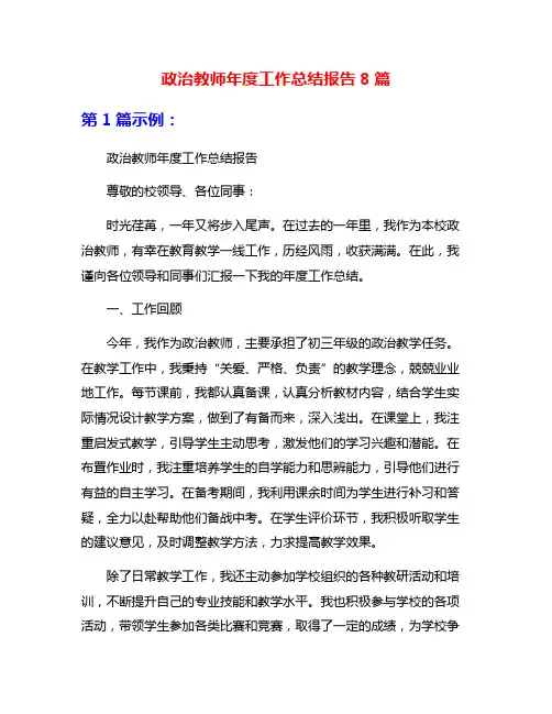 政治教师年度工作总结报告8篇