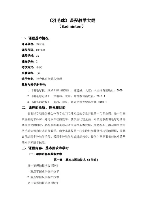 6新版课程教学大纲(羽毛球运动)