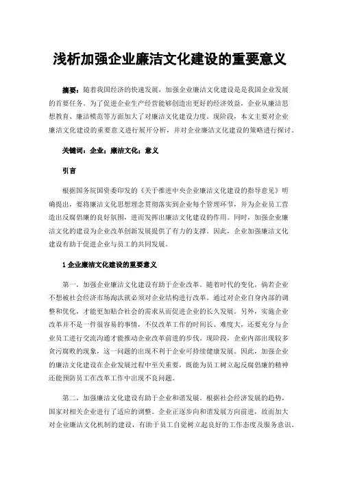 浅析加强企业廉洁文化建设的重要意义